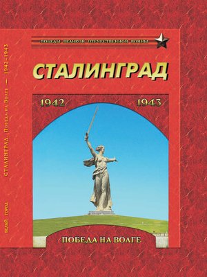 cover image of Сталинград. Победа на Волге. 1942–1943